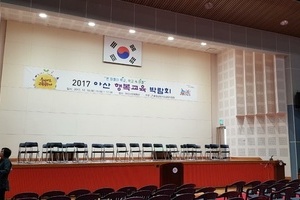 2017 아산 행복교육 박람회